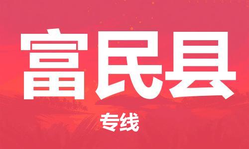 如皋市到富民县物流专线-如皋市到富民县货运公司-门到门