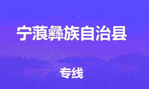 沭阳县到宁蒗彝族自治县物流专线-沭阳县至宁蒗彝族自治县物流公司-沭阳县发宁蒗彝族自治县货运专线