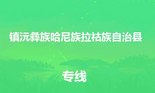 沭阳县到镇沅彝族哈尼族拉祜族自治县物流专线-沭阳县至镇沅彝族哈尼族拉祜族自治县物流公司-沭阳县发镇沅彝族哈尼族拉祜族自治县货运专线