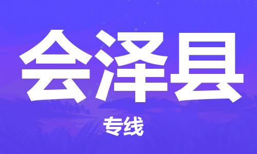 武汉到会泽县物流专线-武汉到会泽县货运实时定