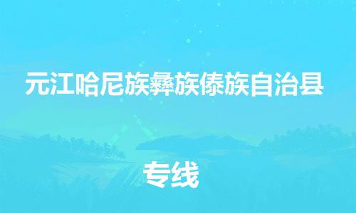 天津到元江哈尼族彝族傣族自治县物流-天津至元江哈尼族彝族傣族自治县货运手续简单，价格实惠