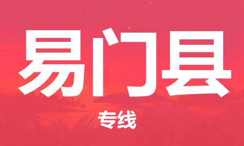 如皋市到易门县物流专线-如皋市到易门县货运公司-门到门