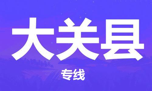 如皋市到大关县物流专线-如皋市到大关县货运公司-门到门