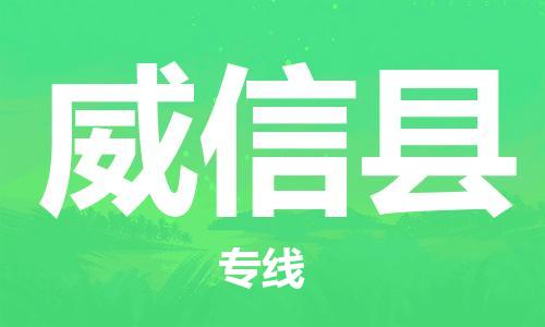 高淳区到威信县物流专线-感受全新的高淳区至威信县货运