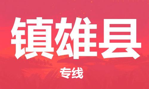 如皋市到镇雄县物流专线-如皋市到镇雄县货运公司-门到门