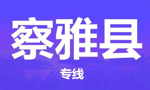 徐州到察雅县物流专线-徐州至察雅县物流公司