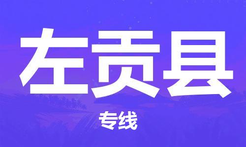 赣榆区到左贡县物流专线-赣榆区至左贡县物流公司