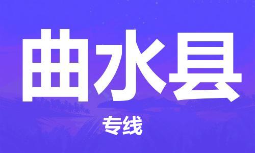 新沂市到曲水县物流专线-新沂市至曲水县物流公司