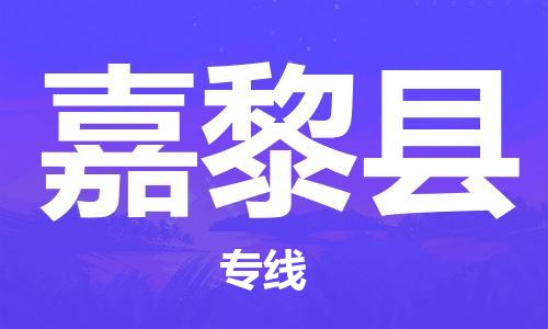 徐州到嘉黎县物流专线-徐州至嘉黎县物流公司