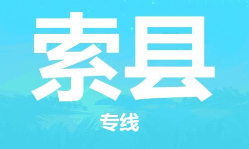 海安市到索县物流公司-海安市到索县专线运直达