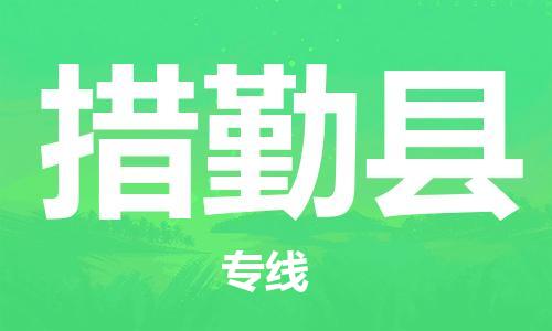 溧水区到措勤县物流专线-溧水区至措勤县货运-为您实现更多商业机会