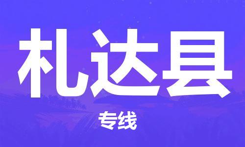 如皋市到札达县物流专线-如皋市到札达县货运公司-门到门