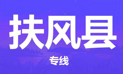 高淳区到扶风县物流专线-感受全新的高淳区至扶风县货运