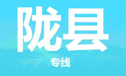 徐州到陇县物流专线-徐州至陇县物流公司