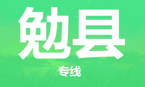 海安市到勉县物流公司-海安市到勉县专线运直达