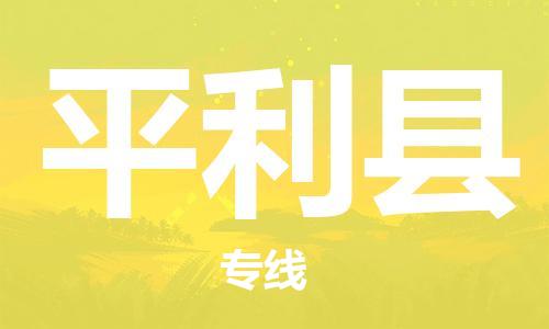 灌云县到平利县物流专线-灌云县至平利县物流公司