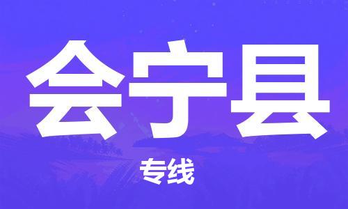 如皋市到会宁县物流专线-如皋市到会宁县货运公司-门到门