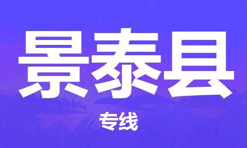 天津到景泰县物流公司-天津到景泰县专线品牌优势