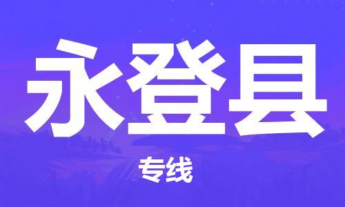 东海县到永登县物流专线-东海县至永登县物流公司