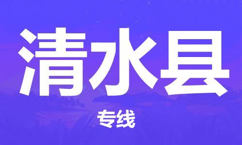 天津到清水县物流公司-天津至清水县专线专业级别的