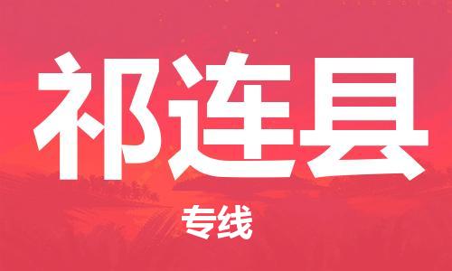 连云区到祁连县物流专线-连云区至祁连县物流公司