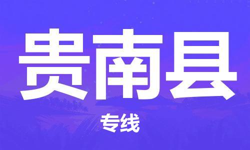 高淳区到贵南县物流专线-感受全新的高淳区至贵南县货运