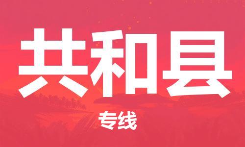 东海县到共和县物流专线-东海县至共和县物流公司