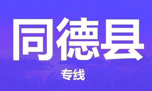 邳州市到同德县物流专线-邳州市至同德县物流公司