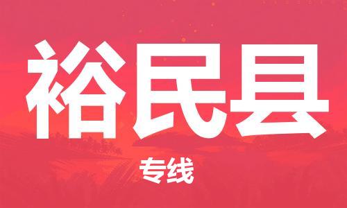 连云港到裕民县物流专线-连云港至裕民县物流公司