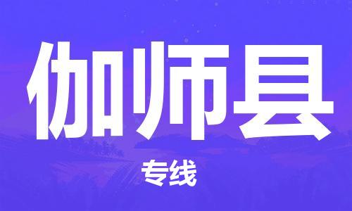 丰县到伽师县物流专线-丰县至伽师县物流公司