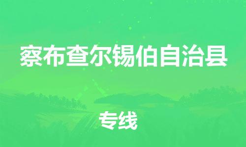 成都到察布查尔锡伯自治县物流专线-成都至察布查尔锡伯自治县货运让物流变简单