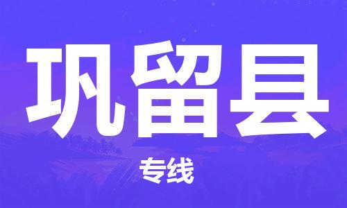 成都到巩留县物流专线-成都至巩留县货运-我们比别人做得更好