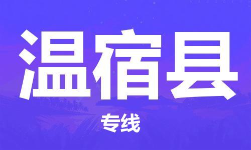 灌南县到温宿县物流专线-灌南县至温宿县物流公司