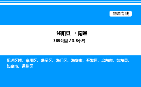 沭阳县到南通物流专线-沭阳县至南通物流公司-沭阳县发南通货运专线