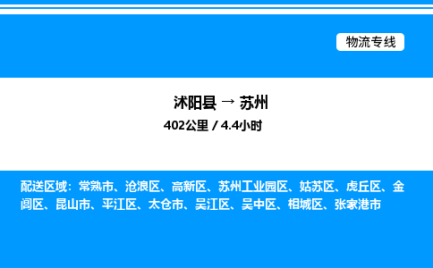 沭阳县到苏州物流专线-沭阳县至苏州物流公司-沭阳县发苏州货运专线