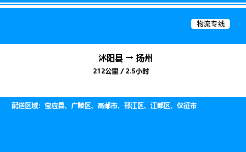 沭阳县到扬州物流专线-沭阳县至扬州物流公司-沭阳县发扬州货运专线