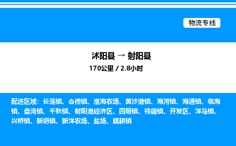 沭阳县到射阳县物流专线-沭阳县至射阳县物流公司-沭阳县发射阳县货运专线