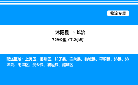 沭阳县到长治物流专线-沭阳县至长治物流公司-沭阳县发长治货运专线