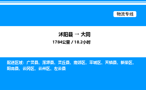 沭阳县到大同物流专线-沭阳县至大同物流公司-沭阳县发大同货运专线