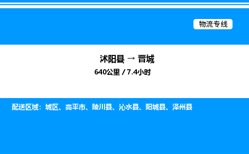 沭阳县到晋城物流专线-沭阳县至晋城物流公司-沭阳县发晋城货运专线