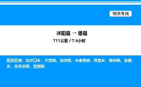 沭阳县到雄县物流专线-沭阳县至雄县物流公司-沭阳县发雄县货运专线