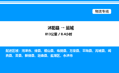 沭阳县到运城物流专线-沭阳县至运城物流公司-沭阳县发运城货运专线