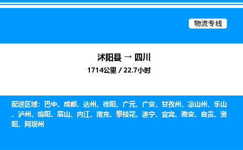 沭阳县到四川物流专线-沭阳县至四川物流公司-沭阳县发四川货运专线