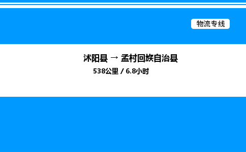 沭阳县到孟村回族自治县物流专线-沭阳县至孟村回族自治县物流公司-沭阳县发孟村回族自治县货运专线