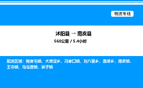 沭阳县到南皮县物流专线-沭阳县至南皮县物流公司-沭阳县发南皮县货运专线