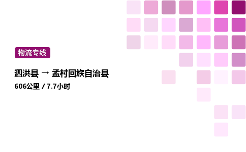 泗洪县到孟村回族自治县物流专线-泗洪县至孟村回族自治县物流公司-泗洪县发孟村回族自治县货运专线