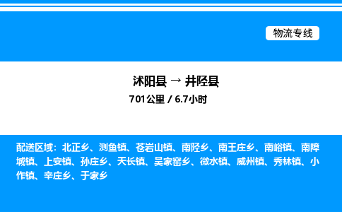 沭阳县到井陉县物流专线-沭阳县至井陉县物流公司-沭阳县发井陉县货运专线