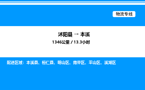 沭阳县到本溪物流专线-沭阳县至本溪物流公司-沭阳县发本溪货运专线