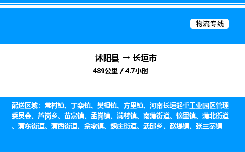 沭阳县到长垣市物流专线-沭阳县至长垣市物流公司-沭阳县发长垣市货运专线