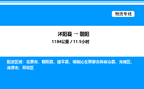 沭阳县到朝阳物流专线-沭阳县至朝阳物流公司-沭阳县发朝阳货运专线